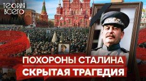 Похороны Сталина: церемония, которая закончилась трагедией / Тайны СССР | Теория Всего