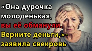 Истории из жизни: Она дурочка молоденькая, вы ее обманули  Верните ее деньги. Аудио рассказ
