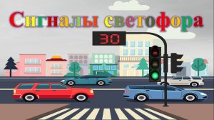 Тема 6. Сигналы светофора