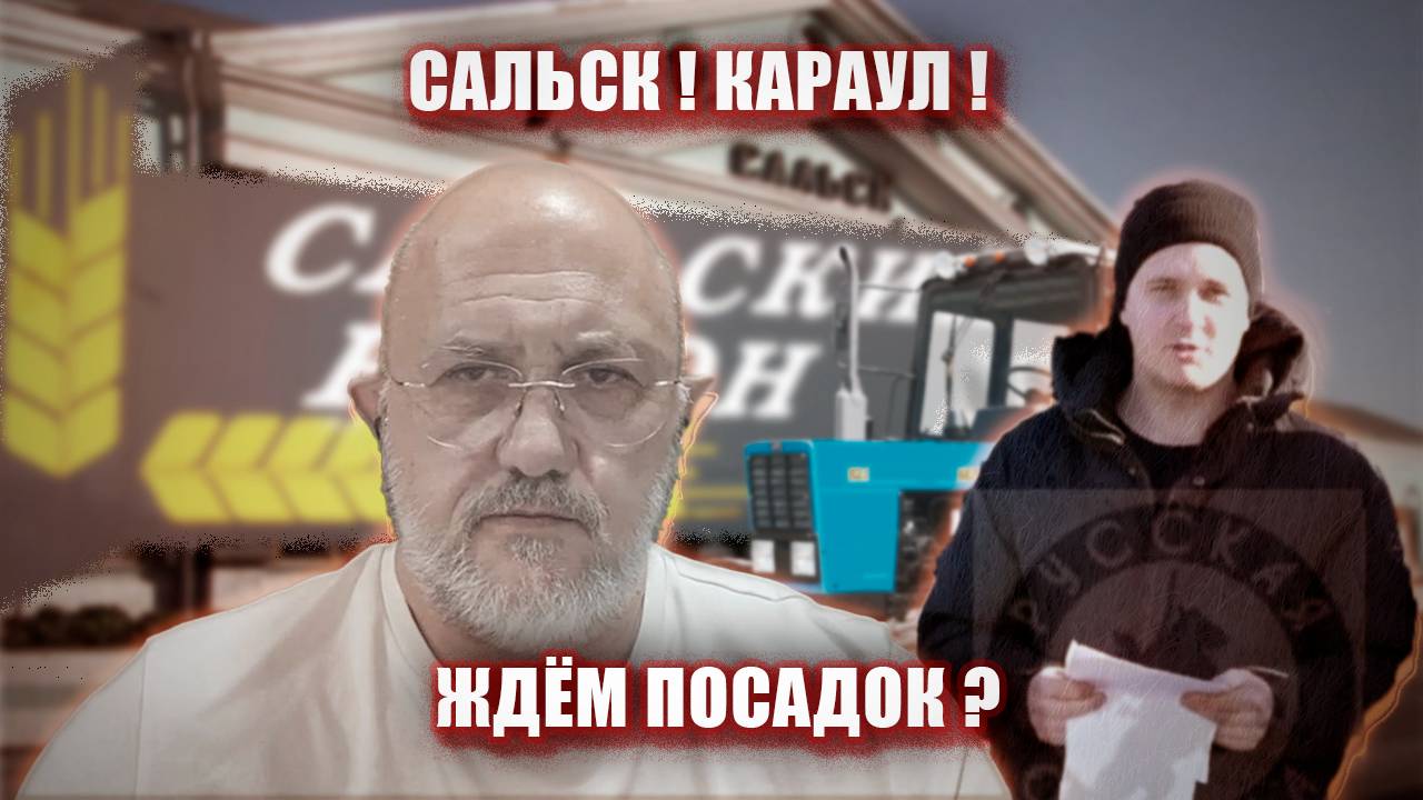 Сальск! Караул! Ждём посадок?