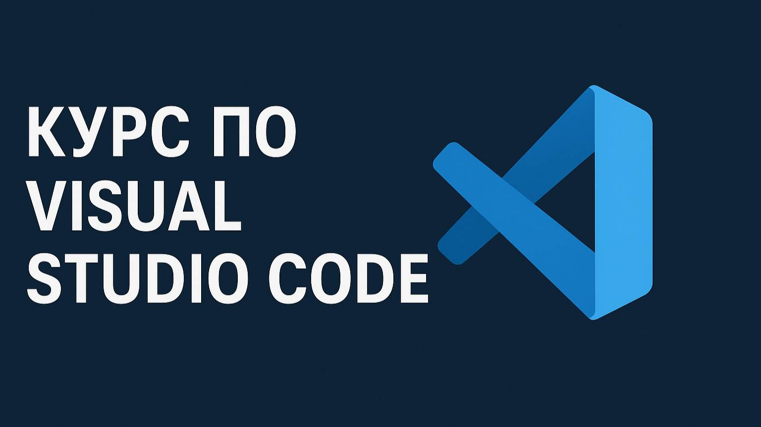 Курс по Visual Studio Code (VS Code) смотреть онлайн