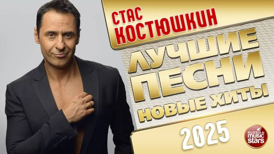 СТАС КОСТЮШКИН ✭ ЛУЧШИЕ ПЕСНИ ✭ НОВЫЕ ХИТЫ ✭ 2025 смотреть онлайн