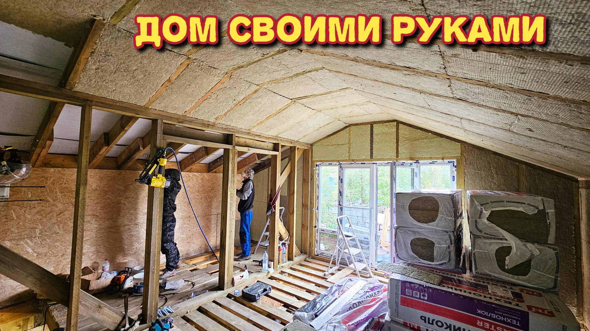 Строим дом для себя/хотим поставить камин/привезли утеплитель для пристройки. смотреть онлайн