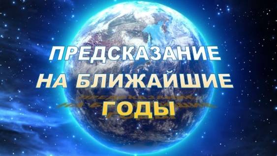 Предсказание на ближайшие годы смотреть онлайн