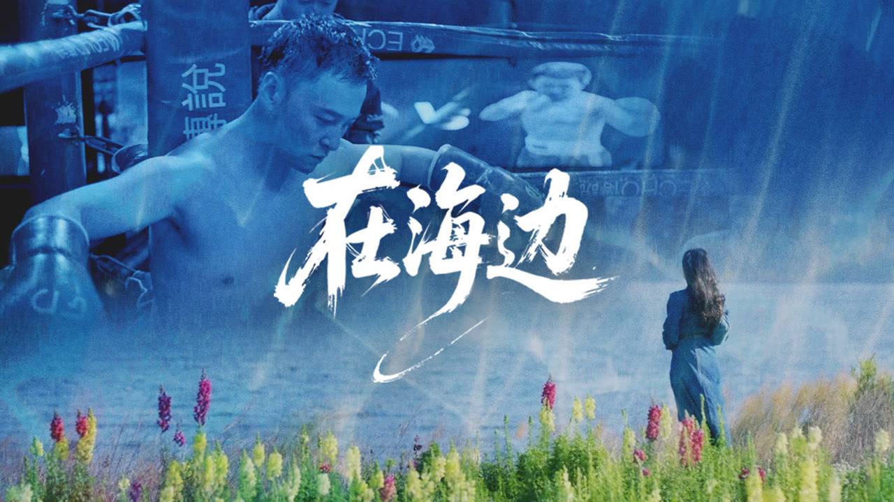 "На берегу моря" (By the Sea / 在海边, 2025) || Трейлер смотреть онлайн