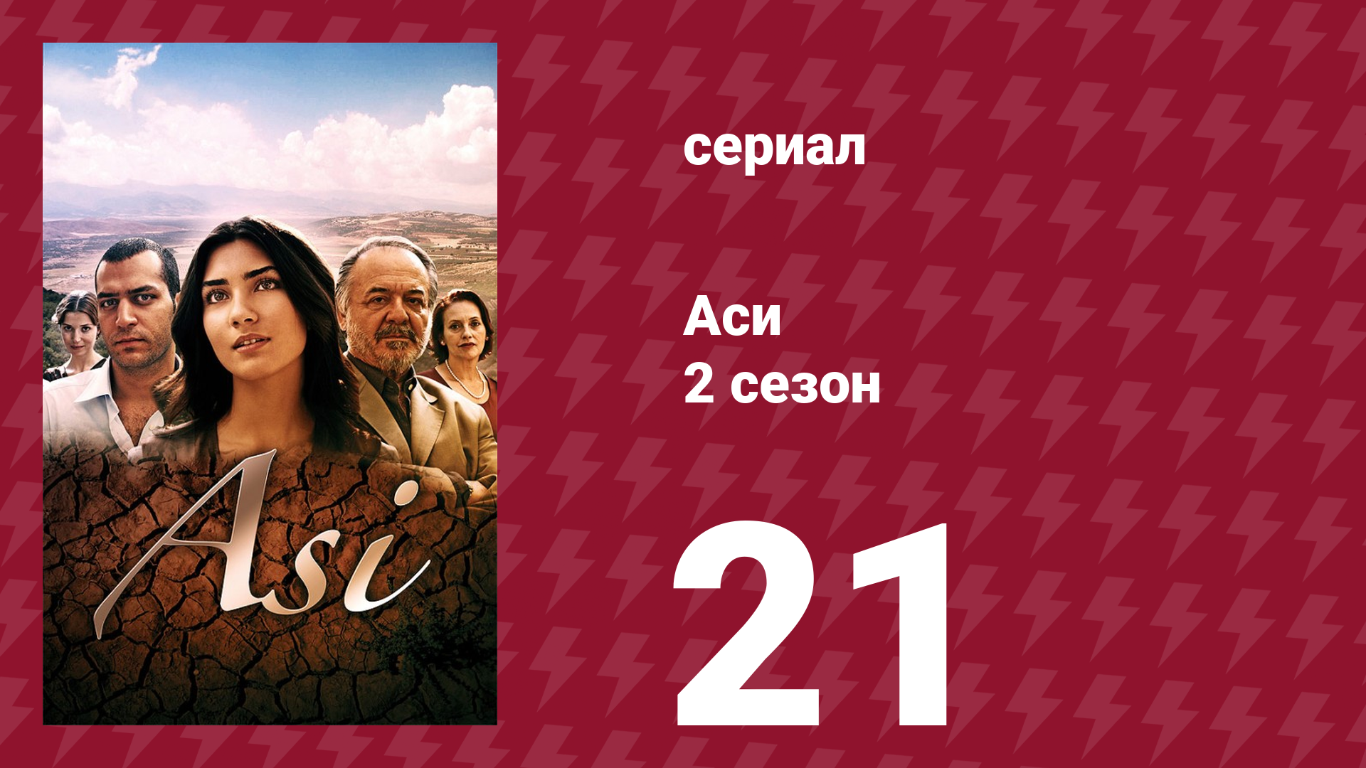 Аси 2 сезон 21 серия (сериал, 2009)