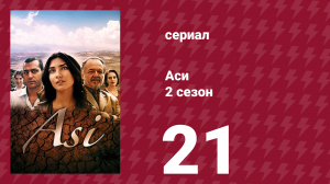 Аси 2 сезон 21 серия (сериал, 2009)