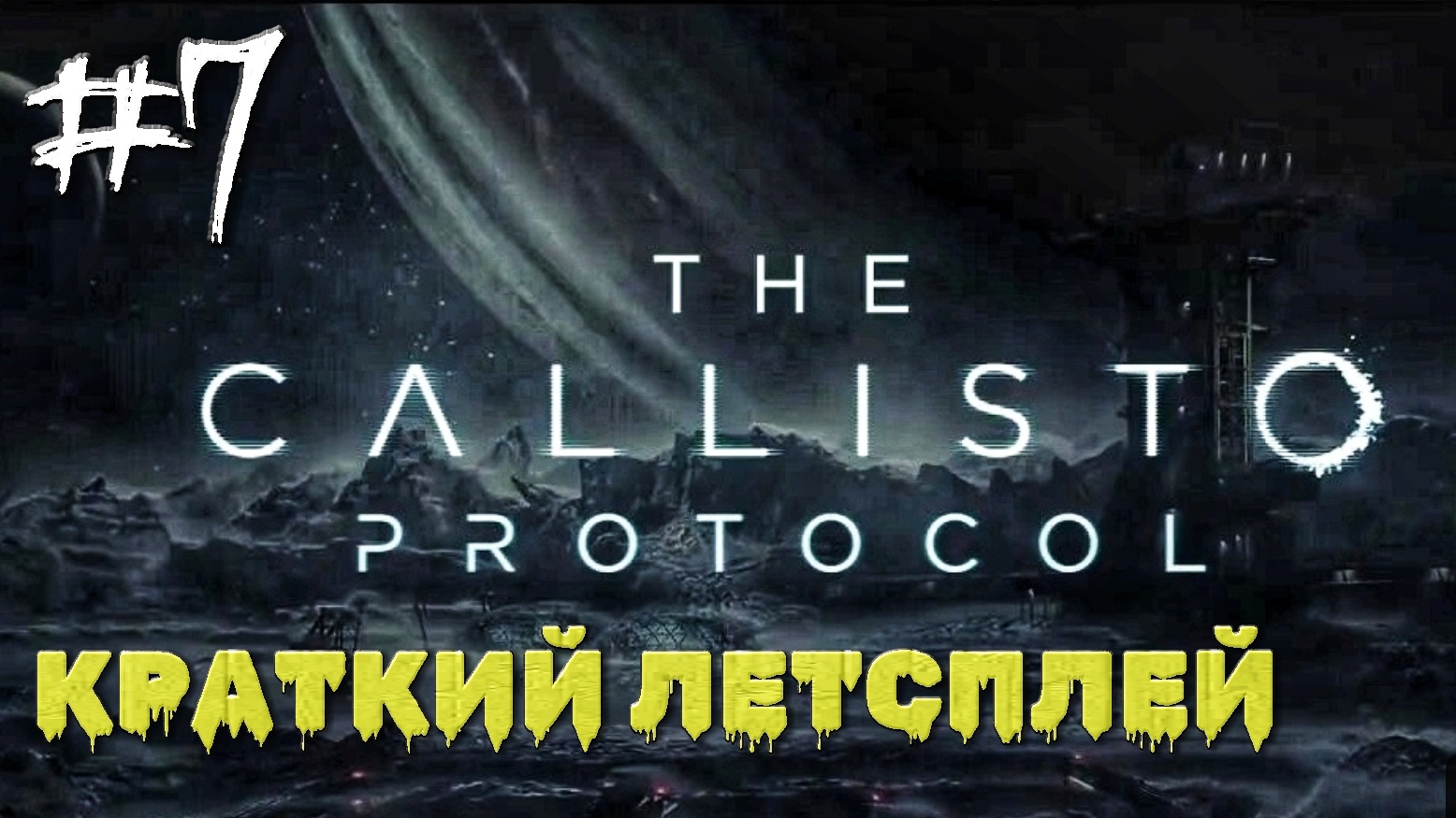 Неожиданная встреча с Дэни #7 | The Callisto Protocol | XBOX ONE