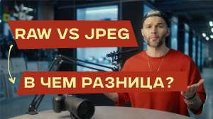 RAW vs JPEG: КАК НЕ ПОТЕРЯТЬ КАЧЕСТВО ФОТО? | ФОТО-СРЕДА 22