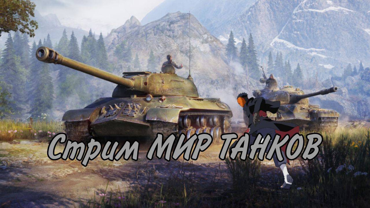 Вечерний Натиск в МИРЕ ТАНКОВ