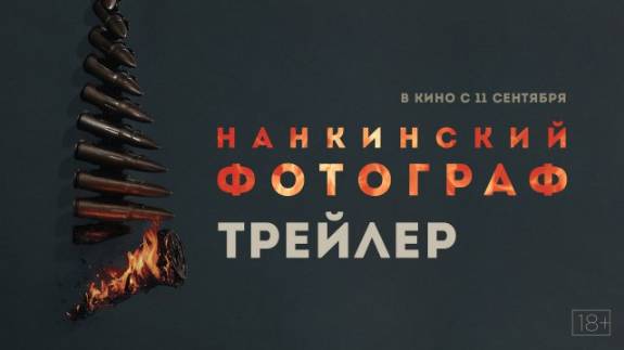 «Нанкинский фотограф» I Трейлер смотреть онлайн