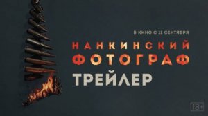 «Нанкинский фотограф» I Трейлер