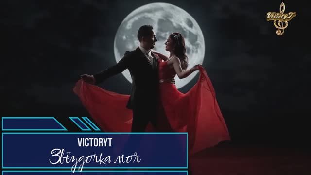 VictoryT - Звёздочка смотреть онлайн