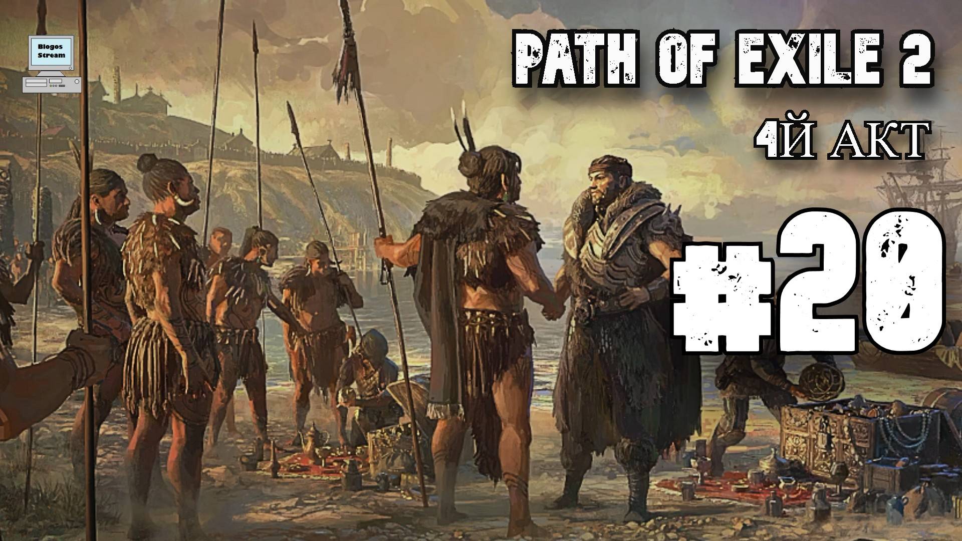 Король обезьян ► Path of Exile 2 (POE 2, ранний доступ) ► Прохождение #20 смотреть онлайн