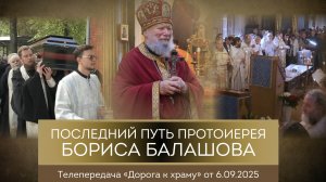 Последний путь протоиерея  Бориса Балашова. Дорога к храму от 060925