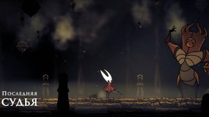 Hollow Knight Silksong - Последняя СУДЬЯ