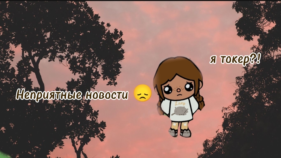 Неприятные новости😞 пожалуйста напишите в комментариях своё мнение🥺❤️🩹 смотреть онлайн