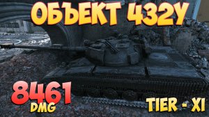 Об 432У • Новый стандарт! - 3 Фрагов 8.4K Урона • World Of Tanks 2.0