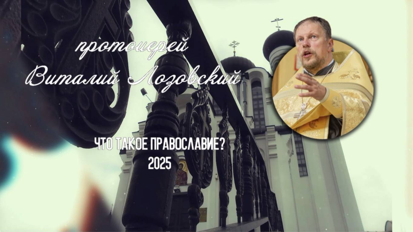 Что такое Православие?... смотреть онлайн