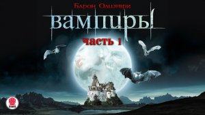 БАРОН ОЛШЕВРИ «ВАМПИРЫ. Часть 1». Аудиокнига. Читает Сергей Чонишвили