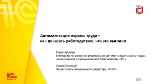 Автоматизация охраны труда – как доказать работодателю, что это выгодно