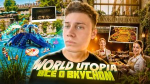 WORLD UTOPIA ВСЕ О ВКУСНОМ | АЛАНЬЯ