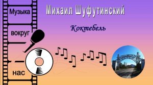 Михаил Шуфутинский - Коктебель