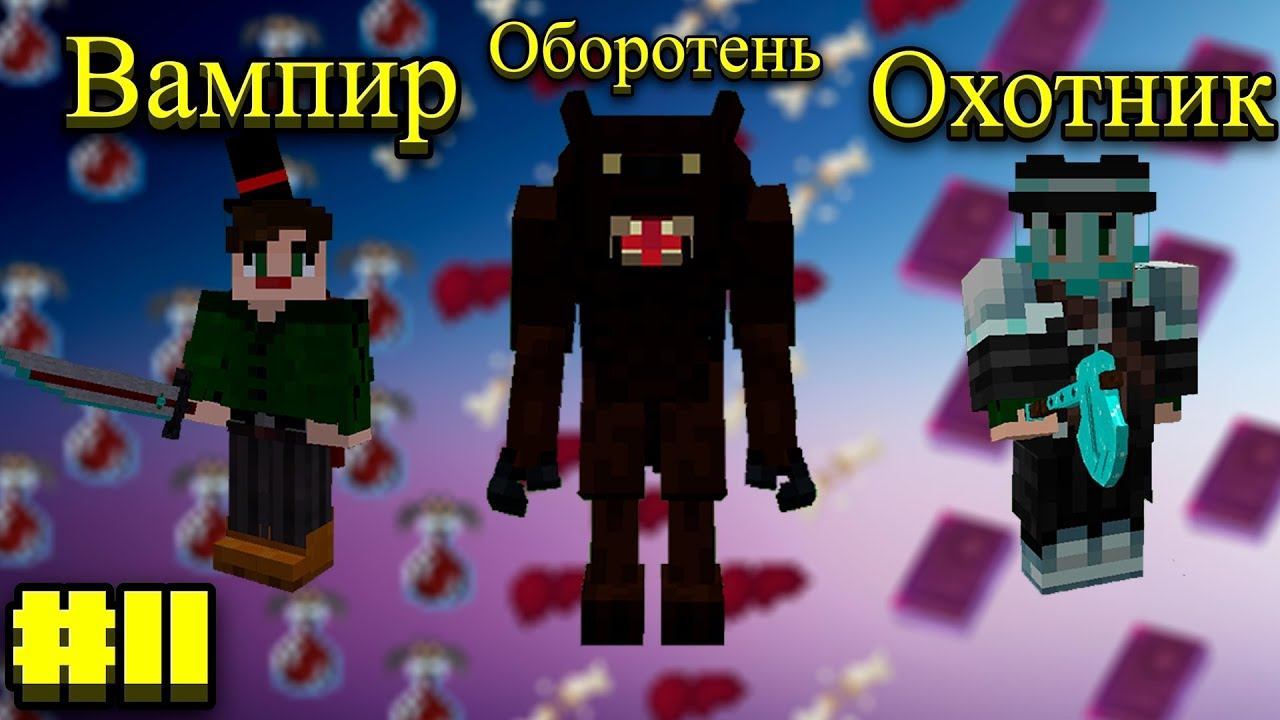 Lp.Становление архимагом #11.Вампиры, оборотни и охотники