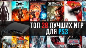 ТОП 28 лучших игр для PS3 всех времён