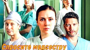 Спросите медсестру 2 Сезон 8 Серия 2025 Сюжет и дата выхода Сериал  (Первый канал)