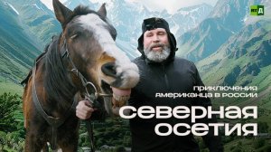 Приключения Американца в России. Северная Осетия