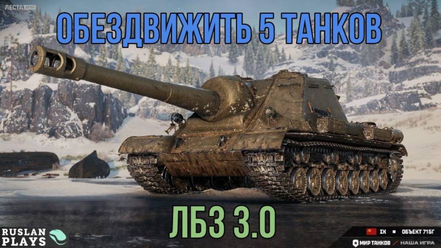 СБИТЬ 5 КАТКОВ + 750 ДАМАГА 🔥 ФИНАЛЬНАЯ ЗАДАЧА 🔥 ЛБЗ 3.0 смотреть онлайн