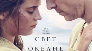 Свет в океане (2016) - краткий пересказ