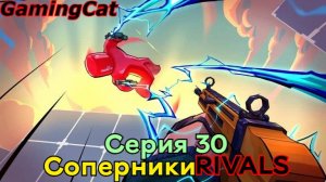 Соперники RIVALS\Серия 30 ЭКЗОГУН