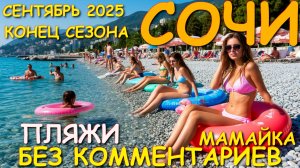 Погода в сочи, Сочи онлайн, Сочи 2025, Сочи сегодня, Сочи пляжи, Сочи Мамайка, Сочи отдых