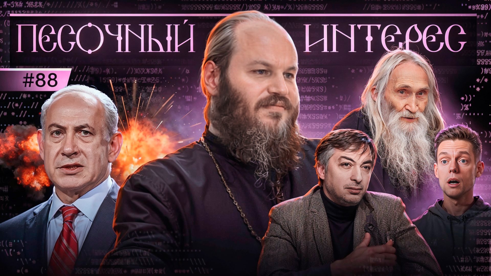 Армагеддон или все-таки нас пронесет? Аскеров ненавидит Россию. ЗП домохозяйкам? Песочный интерес–88 смотреть онлайн