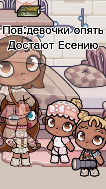 ПОВ:девочки опять достают Есению😂🫶🏽 смотреть онлайн