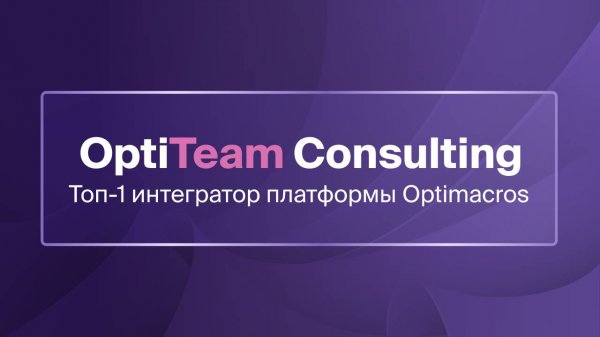 OptiTeam Consulting: от стартапа до успешного бизнеса