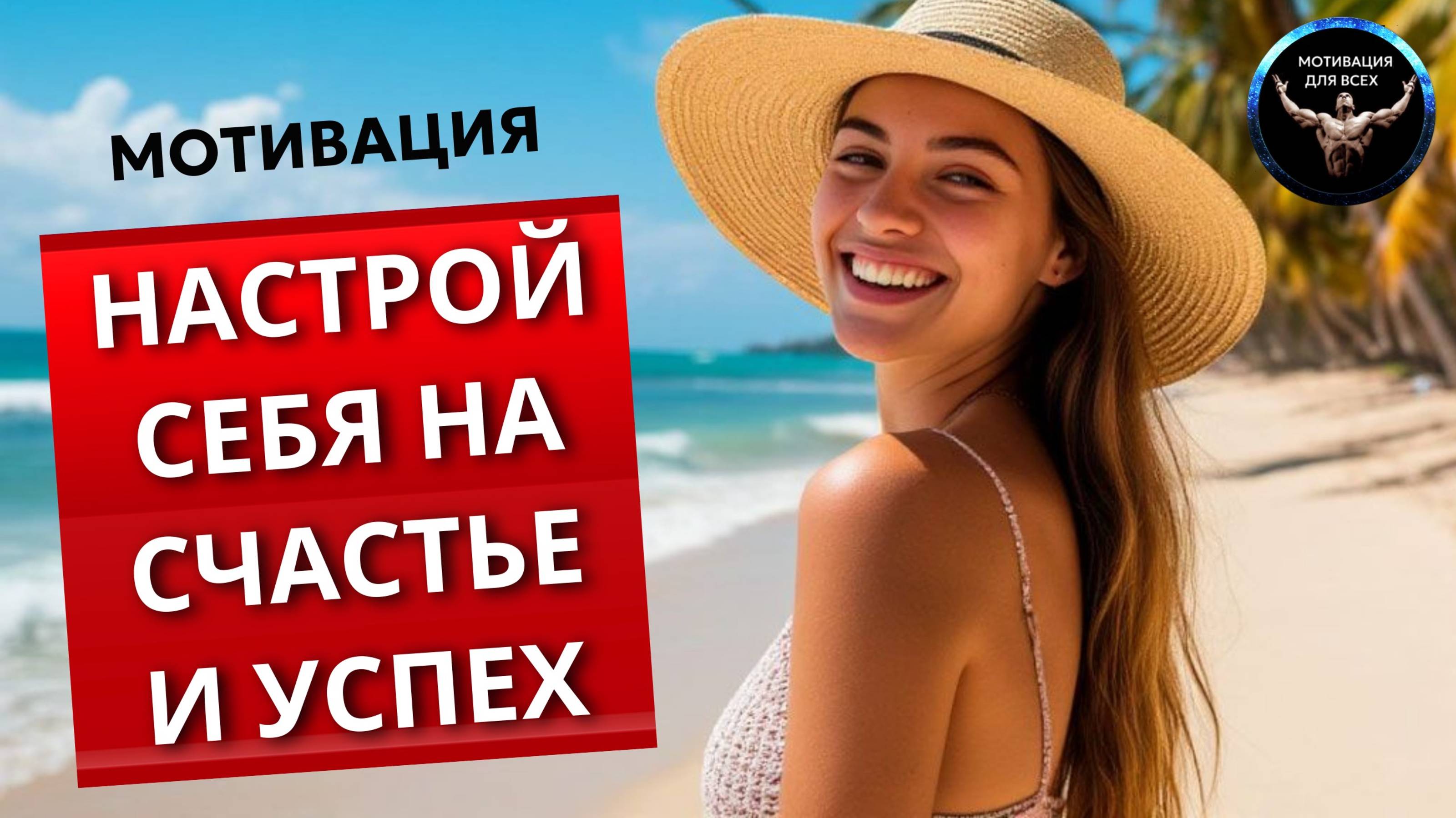 НАСТРОЙ СЕБЯ НА СЧАСТЬЕ И УСПЕХ! / СИЛЬНАЯ АФФИРМАЦИЯ НА СЧАСТЬЕ И УСПЕХ! / Мотивация для всех