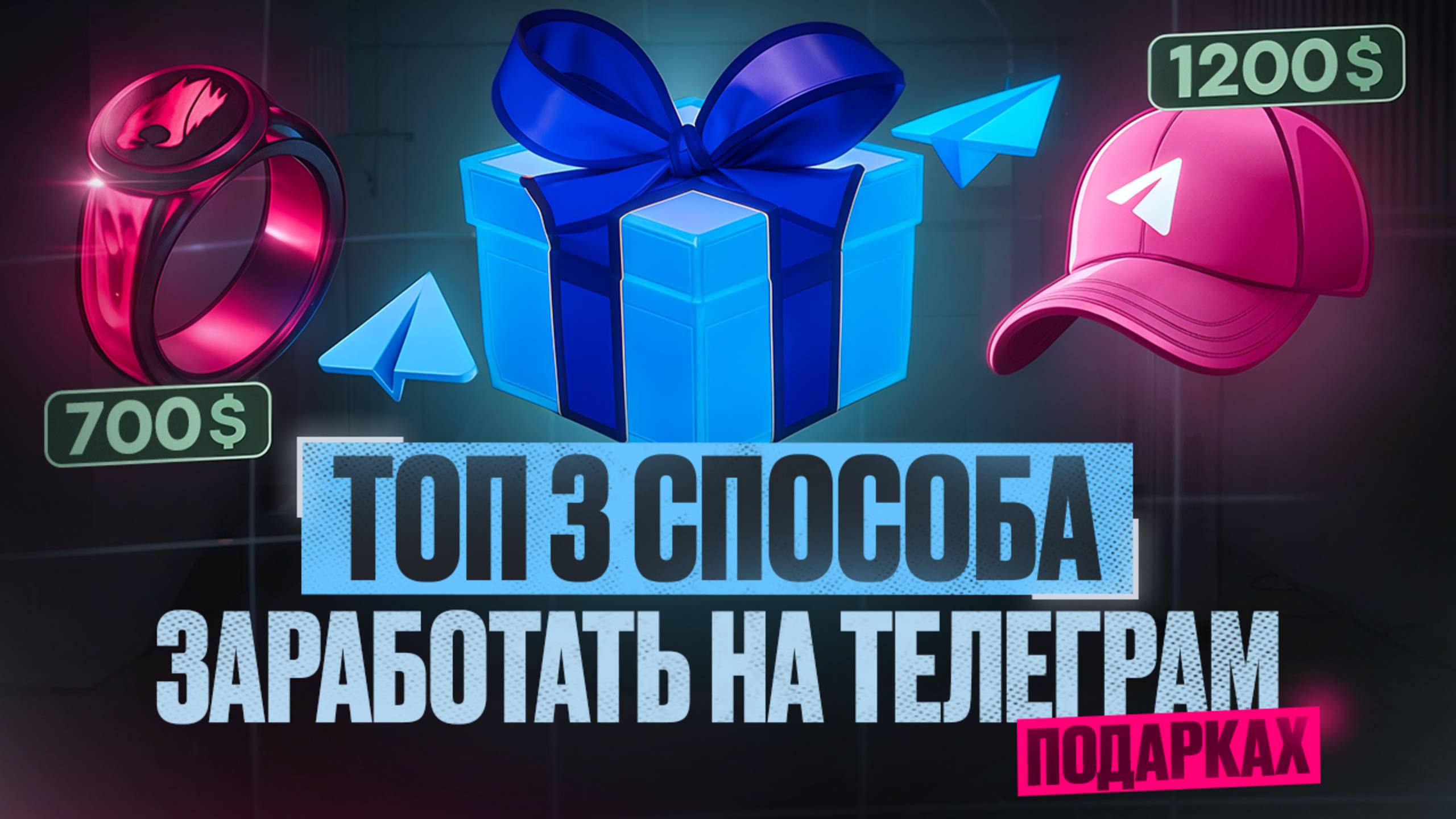 ТОП 3 лучших способа заработка на Телеграм подарках (нфт тг)! Как заработать деньги в Telegram NFT смотреть онлайн