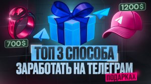 ТОП 3 лучших способа заработка на Телеграм подарках (нфт тг)! Как заработать деньги в Telegram NFT