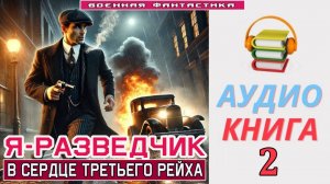 #Аудиокнига. «Я – РАЗВЕДЧИК - 2! В сердце Третьего Рейха». КНИГА 2. #Попаданцы#БоеваяФантастика