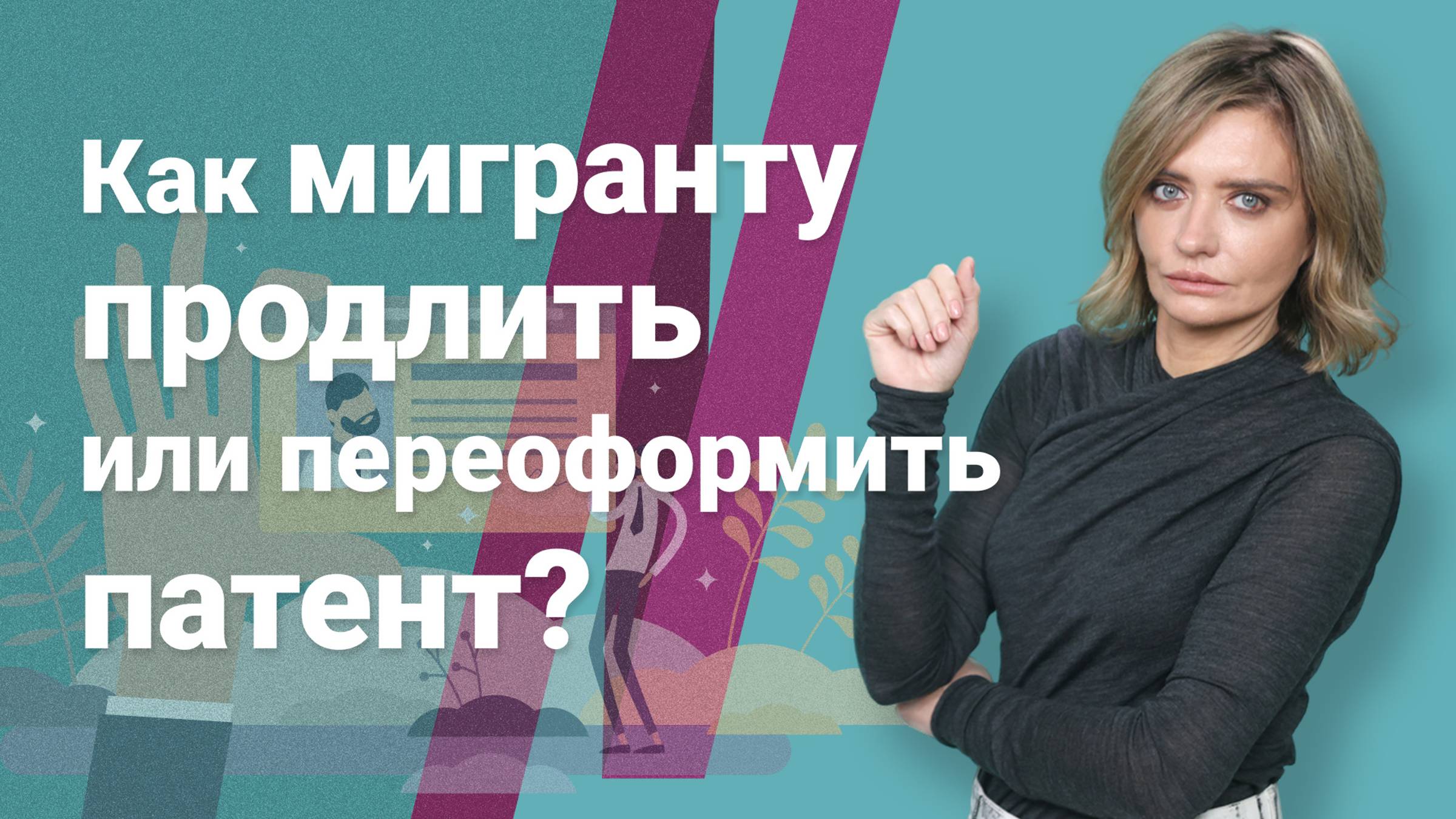 Как мигранту продлить или переоформить патент? смотреть онлайн