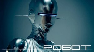 Робот