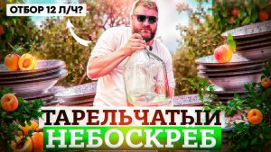 РАБОТА С ТАРЕЛЬЧАТЫМ НЕБОСКРЕБОМ