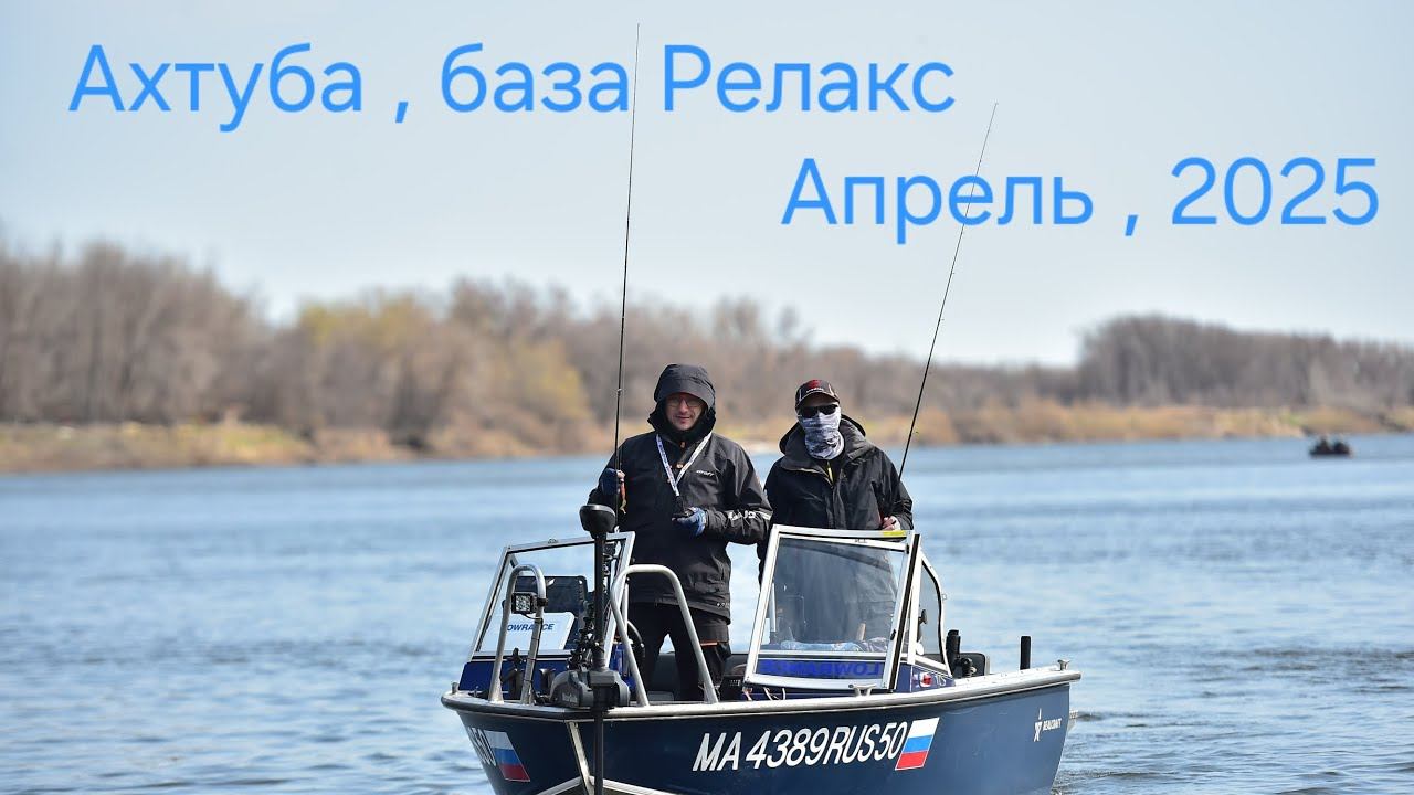 Река Ахтуба , весна 2025 , база Релакс. смотреть онлайн