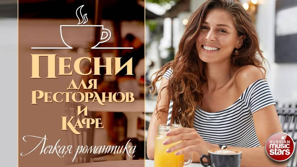 ПЕСНИ ДЛЯ РЕСТОРАНОВ И КАФЕ ☕ ЛЕГКАЯ РОМАНТИКА ✩ КРАСИВЫЕ ДУШЕВНЫЕ ПЕСНИ