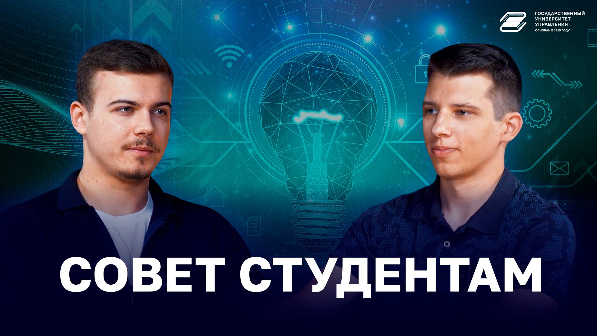 Совет студентам | ГУУ