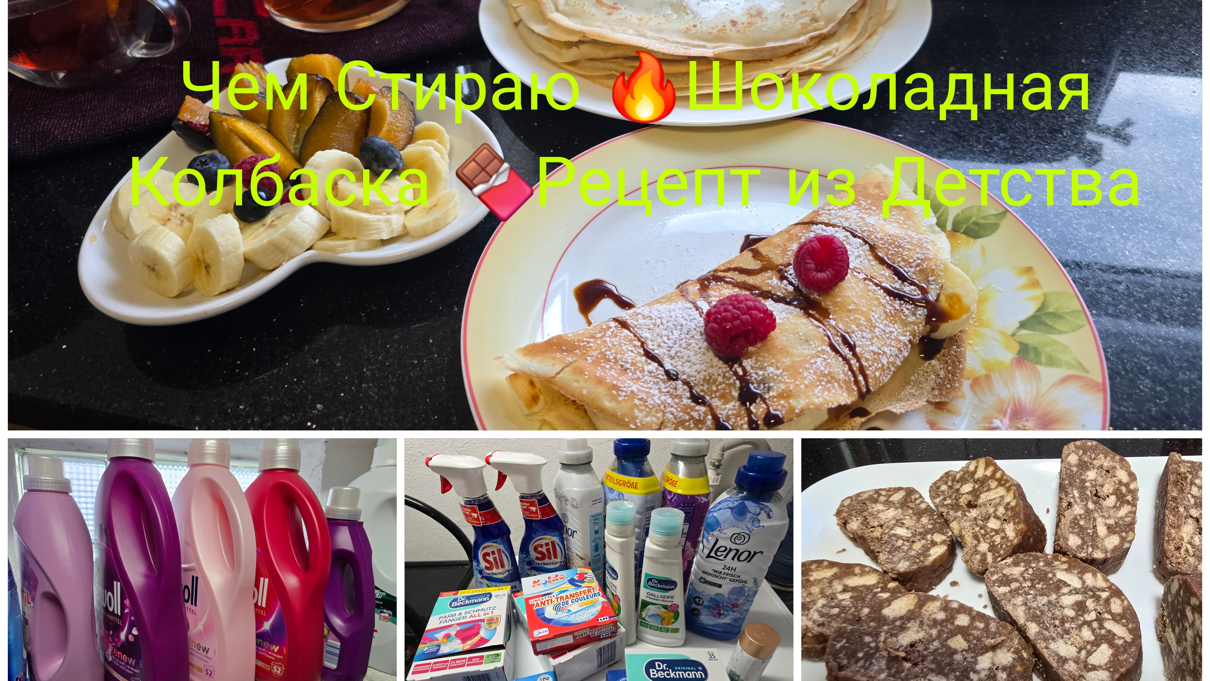 Чем я Стираю вещи/Тонкие Блинчики 🥞Самый Быстрый Рецепт/Шоколадная Колбаска из СССР моего детства смотреть онлайн