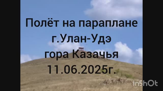 Параплан гора Казачья
г.Улан-Удэ 11.06.2025г..mp4 смотреть онлайн